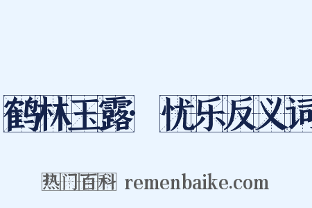 鹤林玉露·忧乐反义词是什么意思的图片